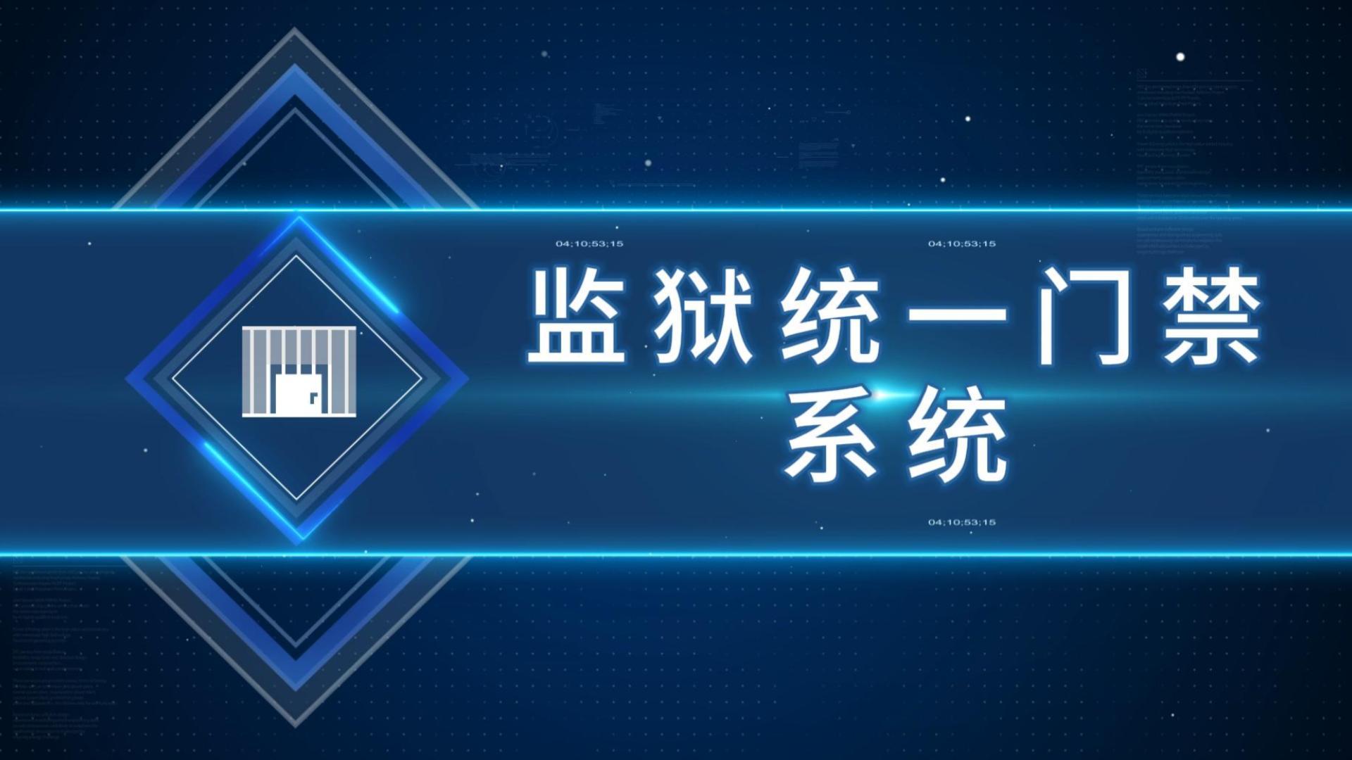监狱统一门禁系统