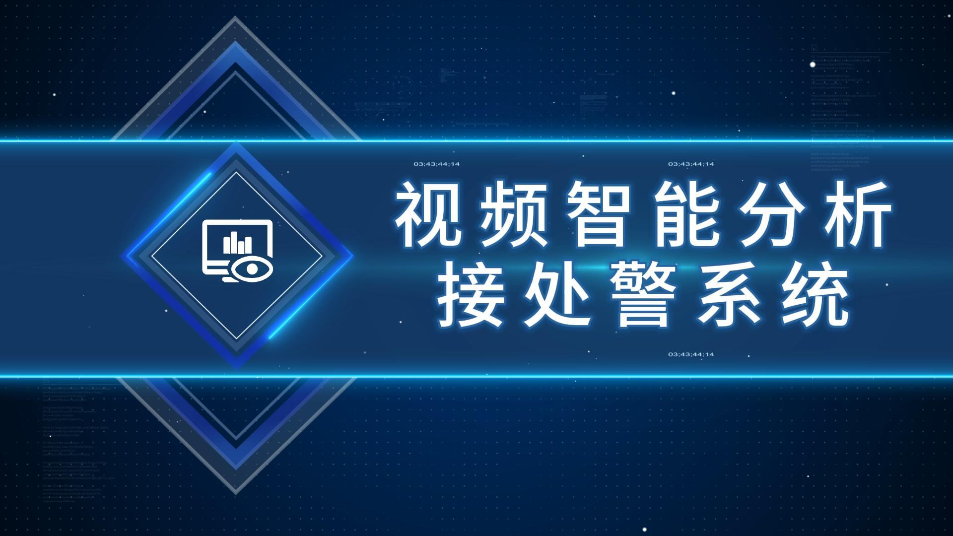 视频智能分析接处警系统