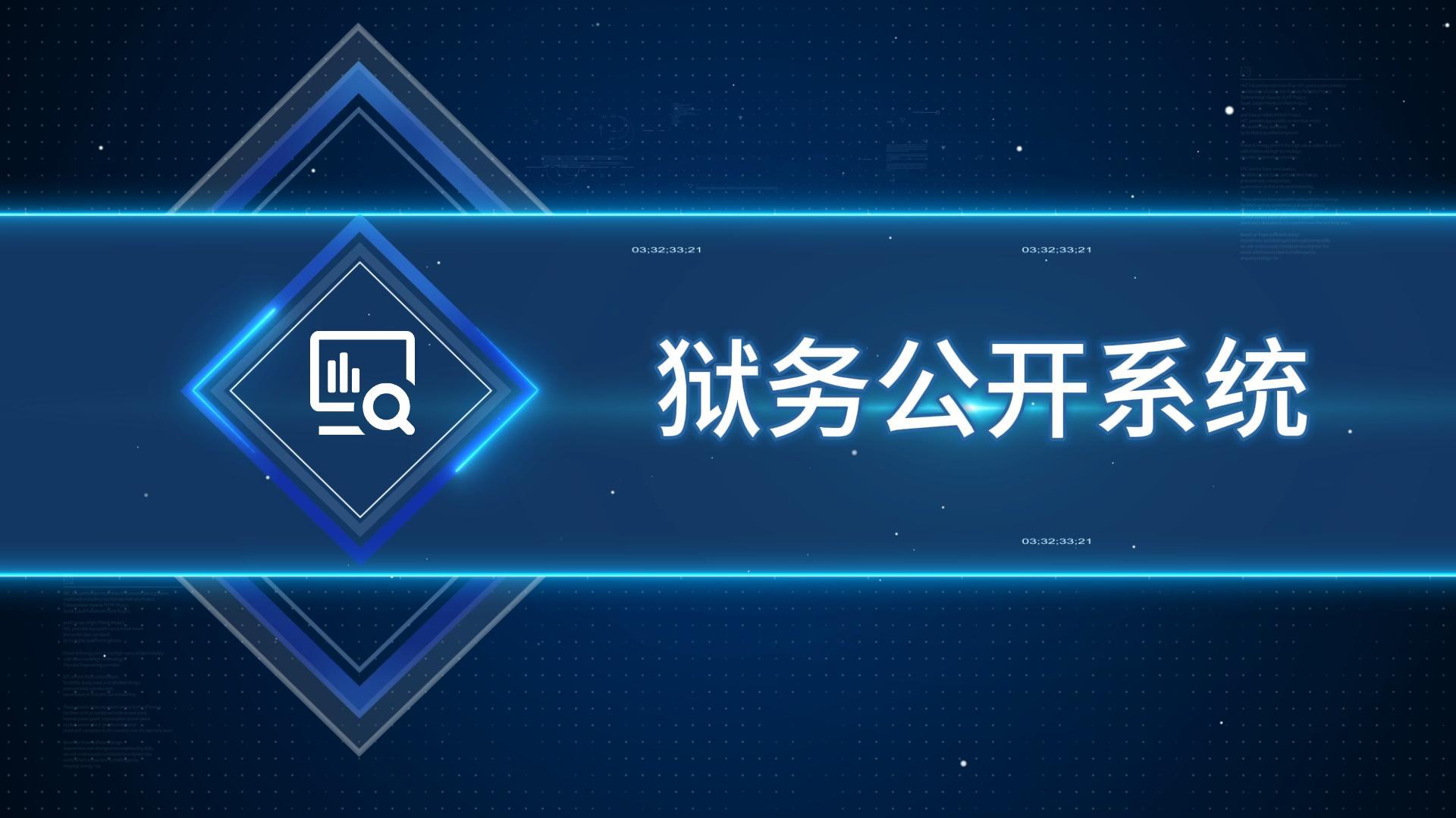 狱务公开系统