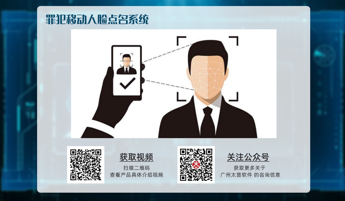 罪犯移动人脸点名系统.png